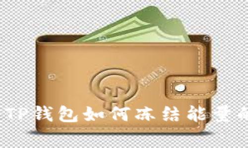 专家揭秘：TP钱包如何冻结能量的独家秘诀