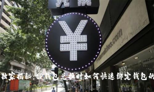 专家独家揭秘：tP钱包兑换时如何快速绑定钱包的秘诀
