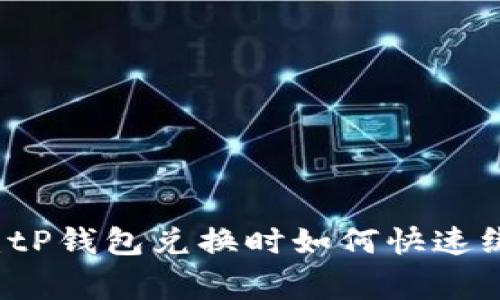 专家独家揭秘：tP钱包兑换时如何快速绑定钱包的秘诀