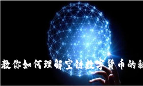 独家揭秘:专家教你如何理解空链数字货币的秘密与运作机制
