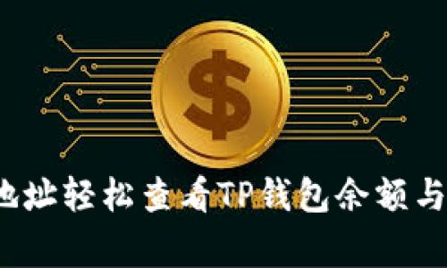 专家揭秘：如何通过地址轻松查看TP钱包余额与交易记录的独家秘诀