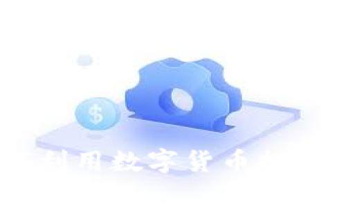 : 专家揭秘:大搜车如何利用数字货币提升市场竞争力的独家秘诀