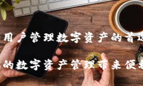 TP钱包（TP Wallet）是一款支持多种区块链网络的钱包软件，它为用户提供了方便的数字资产管理和交易服务。下面我将详细介绍TP钱包支持的网络及其特点。

1. TP钱包支持的区块链网络
TP钱包支持众多流行的区块链网络，包括但不限于：
ul
    li以太坊（Ethereum）/li
    li波卡（Polkadot）/li
    li币安智能链（Binance Smart Chain）/li
    li火币生态链（Huobi Eco Chain）/li
    liTRON（波场）/li
    li柚子（EOS）/li
    liSolana（索拉纳）/li
    liPolygon（原名Matic Network）/li
/ul

这些网络的支持使得用户可以在TP钱包中轻松管理不同类型的数字资产，从交易、转账到持有各种代币，体验都十分流畅。

2. 各个网络的特点
每个区块链网络都有其独特的优势和应用场景，以下是对主要支持网络的简单介绍：
ul
    listrong以太坊（Ethereum）：/strong是当前最受欢迎的智能合约平台，拥有强大的生态系统，包括DeFi、NFT等，各种去中心化应用（DApp）在这里生根发芽。/li
    listrong波卡（Polkadot）：/strong致力于实现不同区块链网络之间的互操作性，允许各种独立的链进行协作，这为区块链技术的未来发展提供了可能。/li
    listrong币安智能链（Binance Smart Chain）：/strong现在成为了许多DeFi项目和NFT交易的热门选择，以低交易成本和高效率著称，吸引了大量用户入驻。/li
    listrong火币生态链（Huobi Eco Chain）：/strong为火币平台的用户提供服务，主要面向交易和金融产品的开发。/li
    listrongTRON（波场）：/strong重点在于构建一个去中心化的网络，允许内容创造者直接获取报酬，以减轻传统内容分发中存在的分成问题。/li
    listrong柚子（EOS）：/strong以高效的交易速率和灵活的使用体验著称，适合需要快速交易确认的DApp。/li
    listrongSolana（索拉纳）：/strong以极快的交易速率和低费用而闻名，正在逐步吸引更多的DeFi和NFT项目进驻。/li
    listrongPolygon（原名Matic Network）：/strong为以太坊提供了扩展解决方案，提升了交易效率，为用户提供更好的体验。/li
/ul

3. TP钱包的优势
使用TP钱包，用户将享受到多个方面的优势：
ul
    listrong多链支持：/strong可以同时管理多种资产，这样一来，用户就不需要下载多个钱包，省时省力。/li
    listrong用户界面友好：/strong无论是新手还是老手，都能轻松上手，直观易懂的操作界面让人倍感舒心。/li
    listrong安全性高：/strongTP钱包采用了多重加密技术，确保用户的资产安全，加上自身的私钥控制，用户资产不易受到攻击。/li
    listrong社区活跃：/strongTP钱包拥有积极的社区氛围，经常会进行活动和更新，使平台始终走在技术前沿。/li
/ul

4. 如何使用TP钱包
使用TP钱包的步骤也非常简单，接下来我将给你详细介绍一下如何创建和使用TP钱包：
ol
    listrong下载TP钱包：/strong首先，你需要在应用商店（如App Store或Google Play）中搜索“TP Wallet”，然后下载并安装。/li
    listrong创建钱包：/strong打开应用后，你会看到一个创建钱包的选项。按照系统提示，设置一个强密码，并备份好助记词，确保安全。/li
    listrong添加网络：/strong在钱包界面，你可以选择你想要添加的区块链网络，如以太坊、币安智能链等，支持的网络会在界面上显示。/li
    listrong充值资产：/strong通过相应的网络地址向钱包充值，你可以尝试通过交易所进行转账，记得复制正确的地址哦！/li
    listrong开始交易：/strong充值成功后，你就可以使用钱包进行转账、交易或者参与各种DeFi项目了。/li
/ol

5. TP钱包的使用场景
TP钱包为用户提供了广泛的应用场景，特别适合数字货币投资者和区块链爱好者。随时随地，你都可以通过TP钱包：
ul
    li进行资产管理，查看你的投资组合。/li
    li快速完成交易，参与各种DeFi活动。/li
    li安全存储你拥有的NFT，随时展示给朋友。/li
    li方便地参与不同区块链项目的投票或治理。/li
/ul

6. 安全注意事项
虽然TP钱包的安全性较高，但用户在使用时仍需谨慎。下面是一些安全注意事项：
ul
    li确保你的助记词和私钥只掌握在自己手中，切勿与他人分享。/li
    li定期更换钱包密码，增强账户安全性。/li
    li注意防范钓鱼网站和恶意软件，确保下载的应用来自官方渠道。/li
    li如果使用公共Wi-Fi，尽量避免进行交易。/li
/ul

总结
总之，TP钱包凭借其对多种区块链网络的支持，加上友好的用户界面和高安全性，成为了众多用户管理数字资产的首选工具。如果你正在寻找一个方便、安全和多功能的钱包，TP钱包绝对是一个值得尝试的选项。

希望这篇文章能够帮助到你，无论你是刚入门的新人，还是经验丰富的老手，TP钱包都能为你的数字资产管理带来便利。以后再遇到任何数字货币相关的疑问，别忘了可以随时回来查看哦！