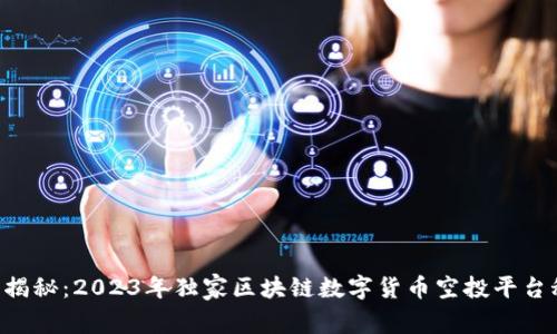 专家揭秘：2023年独家区块链数字货币空投平台秘诀！