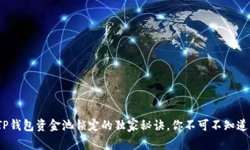 专家揭秘：TP钱包资金池锁定的独家秘诀，你不可不知道的操作技巧