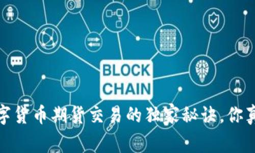 专家揭示:数字货币期货交易的独家秘诀,你真的能挣钱吗?