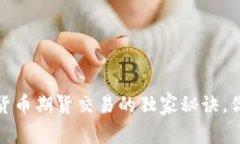 专家揭示：数字货币期货交易的独家秘