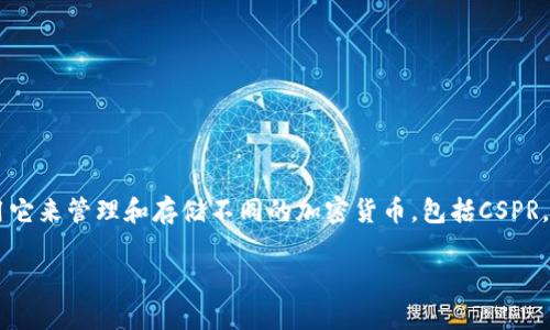当然可以提到TP钱包。CSPR（Casper）是一种区块链平台，而TP钱包是一个支持多种数字货币的去中心化钱包，用户可以用它来管理和存储不同的加密货币，包括CSPR。在讨论CSPR时，可以提到如何通过TP钱包来存储和交易CSPR代币，这样可以帮助用户更加方便地使用和管理他们的资产。

如果你需要更详细的信息或者想要了解具体的操作步骤，我很乐意帮忙！