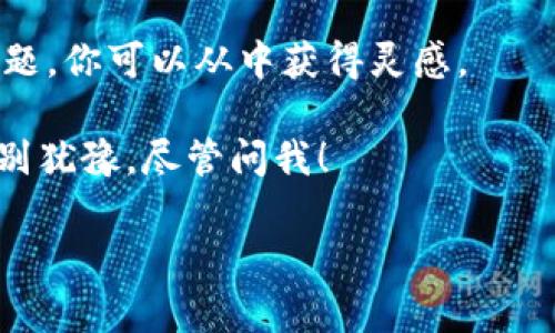 关于TP钱包无法安装的情况，有几个常见的原因和解决方案可以尝试。下面我们将详细介绍这些可能的问题及其解决方法。

1. 检查设备兼容性
首先，你需要确认你的设备是否符合TP钱包的系统要求。TP钱包通常支持安卓和iOS系统。如果你的设备系统版本过低，可能就无法完成安装。建议你检查一下你的手机系统版本，确保系统更新到最新版本。

2. 网络连接问题
安装TP钱包需要稳定的网络连接。如果你的Wi-Fi信号不强，或者使用的移动数据信号不稳定，都可能导致安装失败。试着切换网络环境，重新进行安装。说真的，网络连接的稳定性在下载和安装应用时是非常重要的。

3. 存储空间不足
有时候，手机存储空间不足也会导致应用无法安装。你可以通过删除一些不常用的应用或清理缓存来释放空间。别忘了，保持手机的流畅度也是非常重要的。安装之前先检查一下剩余存储空间是否足够，通常TP钱包的容量不大，但用用就觉得空间紧张也是常见的问题。

4. 应用商店问题
如果你通过应用商店安装TP钱包，可能会遇到商店自身的问题。建议你尝试以下几种方式：清理应用商店的缓存；更新应用商店；或者直接通过TP钱包的官网下载安装包。如果是安卓手机，你可以尝试允许安装未知来源的应用，以便顺利安装TP钱包。

5. 安全设置
有时候，手机的安全设置可能会阻止某些软件的安装。你可以检查一下手机的安全设置，确保没有开启阻止第三方应用安装的选项。总之，适当调整一下手机设置，尽量不要让它限制你安装想要的应用。

6. 重新启动设备
重启设备有时候能解决很多意想不到的问题。如果你尝试了上述方法仍然无法安装，不妨先重启一下你的手机，然后再试试安装TP钱包，很多时候简单的重启就能解决问题。

7. 联系客服
如果以上方法都无法解决问题，考虑联系TP钱包的客服。他们可以提供更专业的帮助，可能会有针对你具体情况的解决方案。比起自己摸索，直接找懂行的服务人员可靠谱多啦。

8. 查看用户反馈
在尝试安装之前，查看一下其他用户的反馈和评价也是一个好主意。很多时候，用户社区会分享一些解决方案或临时问题，你可以从中获得灵感。

总而言之，无法安装TP钱包的原因可能涉及多个方面，通过逐一排查和解决，通常能够顺利安装。如果你还有其他问题，别犹豫，尽管问我！ 

希望这些提示能帮到你，让你早日顺利安装TP钱包！