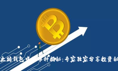 以太坊钱包中的币种揭秘:专家独家分享投资秘诀