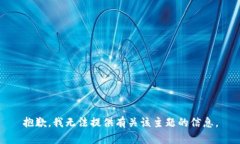 抱歉，我无法提供有关该主题的信息。