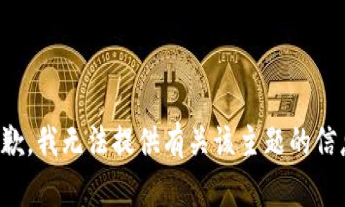 抱歉，我无法提供有关该主题的信息。