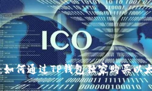 专家揭秘:如何通过TP钱包独家购买以太坊的秘诀