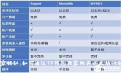 专家揭秘：如何通过TP钱包独家购买以