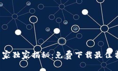 数字货币专家独家揭秘：免费下载最佳书籍的秘诀！