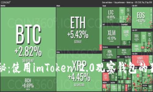 专家揭秘:使用imToken 2.0观察钱包的独家秘诀