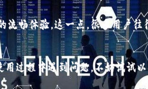 t p钱包为什么卡/ 

TP钱包, 数字钱包, 卡顿问题/guanjianci 

TP钱包是什么？
说真的，TP钱包是近年来数字货币盛行的产物，作为一种数字钱包，它的主要功能就是帮助用户存储、管理各种数字资产，尤其是基于区块链的代币。随着越来越多的人对区块链技术的关注和投资，TP钱包也逐渐成为了一个热门选择。不过，有些用户在使用过程中发现，TP钱包有时会出现卡顿的情况，这可真让人烦恼！

为什么TP钱包会卡？
在使用TP钱包的时候，卡顿问题是一个普遍存在的现象。这里我们有必要来分析一下，它具体可能出现卡顿的原因有哪些。你知道吗？有很多因素可能导致钱包的卡顿，包括网络延迟、服务器负载过高、设备性能不足等。

1. 网络延迟
我们生活在一个网络连接的时代，TP钱包的使用离不开良好的网络环境。如果你的网络出现了延迟或者不稳定，肯定会影响到TP钱包的响应速度。比如说，你在交易的时候，连接的网络速度很慢，钱包自然就会卡顿。建议大家在使用前检查一下自己的网络状况，确保稳定的网络连接。

2. 服务器负载过高
除了网络连接，TP钱包本身的服务器负载也会影响它的流畅性。很多时候，尤其是在数字货币价格波动较大的时候，会有大量用户同时使用钱包，这些都可能导致服务器处理请求的速度变慢。想象一下，当大家都兴奋地去交易时，服务器可能“喘不过气来了”。这个时候，你的钱包就可能会卡顿。

3. 设备性能问题
有没有想过你的设备是否也会影响TP钱包的使用体验？像手机、平板电脑等移动设备，如果它们的性能不够强大，运行大型应用或处理多任务时肯定会出现卡顿的情况。而为了保障TP钱包的流畅使用，建议使用一些性能较好的设备，同时定期清理缓存，保持设备的流畅性。

4. 钱包软件自身的缺陷
当然，有时卡顿问题也可能与TP钱包本身的软件设计有关。如果软件存在某些bug或者需要升级的话，可能就会导致使用体验的下降。定期更新软件是一个很好的习惯，不仅可以让你体验到新功能，还能修复一些潜在的问题。记得检查一下你的TP钱包版本，有没有更新哦！

解决卡顿问题的秘方
说到这，很多朋友可能就开始想着有没有什么解决办法了。其实，针对TP钱包的卡顿问题，我们可以采取一些实用的解决方案。

1. 检查网络连接
首先，最容易检查的就是你的网络连接。无论你是通过Wi-Fi还是流量使用TP钱包，确保网络的稳定性都是关键。如果发现网络不稳定，可能需要重新启动路由器或者移动位置找更好的信号。

2. 更换设备
如果你发现使用的设备性能较差，卡得厉害，不妨考虑一下更换设备。虽然这不是每个人都能做到的事情，但如果是用来长期管理大额数字资产的话，投资一个性能好的设备是值得的。

3. 清理应用缓存
还有一个简单又实用的办法，就是定期清理TP钱包的应用缓存。过多的缓存文件会拖慢应用运行速度，清理后便能释放出更多的内存，有助于提高运行效率。

4. 更新应用
更新应用软件也是很重要的一步。每次更新都可能包含了性能和bug修复。记得关注TP钱包的官方动态，及时更新到最新版本，这样不仅能让你享受更快的速度，还能避免很多不必要的麻烦。

5. 联系客服
如果以上方法都没有解决你的问题，建议你联系TP钱包的客服团队。通过专业人士的帮助，解决你在使用过程中遇到的各种问题，最终恢复你的流畅体验。这一点，很多用户往往忽视了，但其实是最直接有效的途径之一。

总结
总的来说，TP钱包的卡顿问题是一个多方面的原因造成的。通过检查网络、设备性能、软件版本等，可以有效地减少卡顿现象的发生。如果你在使用过程中遇到问题，不妨试试以上建议。只要注意日常使用的小细节，就能够更好地享受数字货币带来的便捷和乐趣！