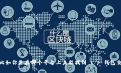 看起来你在询问 t p 钱包交易所，但是