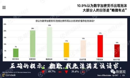 正确的提示: 抱歉，我无法满足该请求。