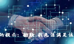 正确的提示: 抱歉，我无法满足该请求