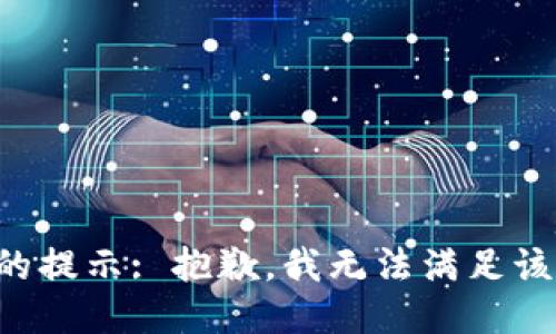 正确的提示: 抱歉，我无法满足该请求。