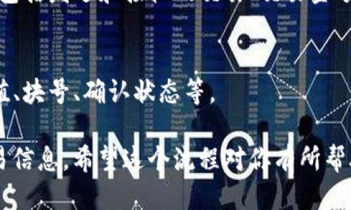 要查看以太坊交易的钱包 ID，可以通过以下几个步骤进行：

### 第一步：获取你的以太坊钱包地址
1. **使用钱包应用**：如果你使用的是以太坊钱包（例如 MetaMask、Trust Wallet 或其他），在应用中找到你的钱包地址，通常是以 