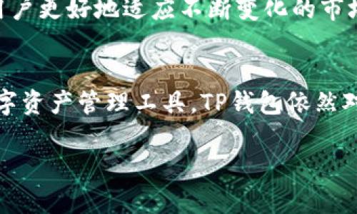 关于TP钱包（TokenPocket）在中国地区的使用情况，具体可参照以下内容：

TP钱包简介
TP钱包是一款广泛使用的区块链钱包应用，支持多种加密货币的存储与交易。它以用户友好和多功能著称，许多用户因其安全性和便利性而选择使用。

中国地区的法规背景
近年来，中国政府对加密货币及相关金融活动的监管逐步加强。虽然TP钱包本身并不是一个交易所，但它仍然涉及到数字资产的管理和存储。因此，针对区块链技术和加密货币的相关政策变化，TP钱包在中国地区的使用也受到了一定的影响。

TP钱包的现状
截至目前，TP钱包在中国并没有完全停止使用，但部分功能可能受到影响。例如，涉及币币交易或与某些特定平台的直接兑换或许会受到限制。用户依然可以通过钱包管理自己的数字资产，例如查看余额、转账和接收加密货币等基本功能。

用户如何应对法规变化
对于想在中国使用TP钱包的用户来说，首先要保持对相关政策的关注。了解最新的法规和政策能够帮助用户更好地适应不断变化的市场。此外，建议用户采取多重安全措施来保护自己的数字资产，包括使用强密码、双重认证等。

总结
总的来说，TP钱包在中国地区的使用情况并不十分明朗。虽然极端情况下可能会受到政策限制，但作为数字资产管理工具，TP钱包依然对用户提供了一定的便利。用户在使用时要谨慎，时刻关注政策动向。

希望这些信息能帮助到你，确保你在使用TP钱包时能够做出知情的决定。