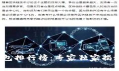 2023年虚拟货币手机钱包排行榜：专家