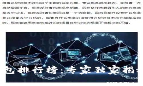 2023年虚拟货币手机钱包排行榜:专家独家揭秘最优质选择与安全秘诀