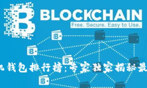 2023年虚拟货币手机钱包排行榜:专家独家揭秘最优质选择与安全秘诀