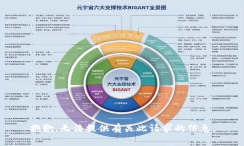 抱歉，无法提供有关此请求的信息。
