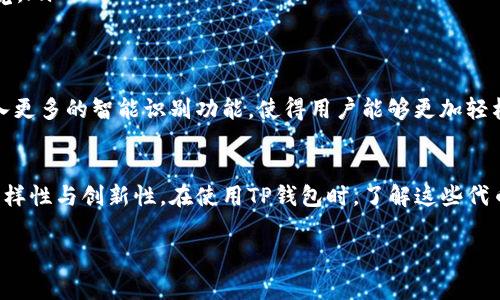 关于TP钱包的代币头像，通常每种代币都有其独特的图标设计，用于代表该代币在钱包中的视觉表现。这些代币头像的设计风格多样，旨在使用户可以轻松辨识不同的数字资产。以下是关于TP钱包及其代币头像的一些相关信息：

什么是TP钱包？
TP钱包（TokenPocket）是一款广受欢迎的多链数字资产管理工具。它支持Ethereum、Tron、EOS等多种区块链平台，让用户能够方便地管理和交易各种加密货币和代币。TP钱包的用户界面友好，操作简单，适合各种级别的用户，从初学者到专业投资者都能轻松上手。

代币头像的重要性
代币头像是每种数字货币或代币在数字钱包中的标识。这样的图标不仅美观，而且能够帮助用户快速识别自己持有的不同资产。尤其是在投资涉及多种数字货币时，清晰的代币头像可以减少混淆，提高使用体验。

TP钱包中的代币头像展示
在TP钱包中，各种代币的头像通常会显示在资产列表中。当你打开钱包，看到各种代币的时候，每个代币旁边都有一个小图标，直接与该代币的品牌和设计联系在一起。比如，Ethereum的头像通常是一个蓝色的菱形标志，而比特币则是一个经典的金色
