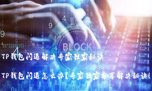 TP钱包闪退解决专家独家秘诀
TP钱包闪退怎么办?专家独家分享解决秘诀!