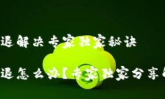 TP钱包闪退解决专家独家秘诀TP钱包闪