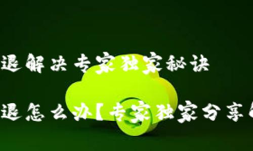 TP钱包闪退解决专家独家秘诀
TP钱包闪退怎么办?专家独家分享解决秘诀!