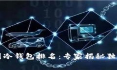 2023年币圈冷钱包排名：专家揭秘独家