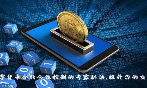 揭秘数字货币合约仓位控制的专家秘诀，提升你的交易策略！
