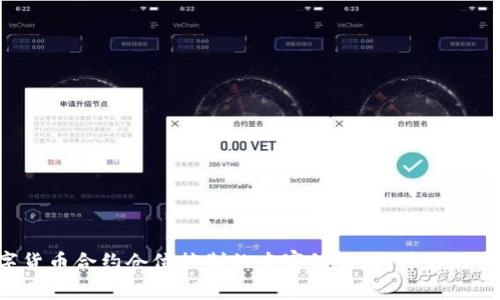 揭秘数字货币合约仓位控制的专家秘诀，提升你的交易策略！