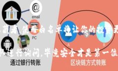 TP钱包的白名单是指在该钱包中的一种