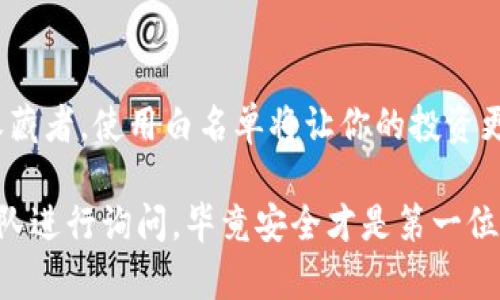 TP钱包的白名单是指在该钱包中的一种安全机制，用于限制和控制特定地址或交易的权限。简单来说，这个白名单可以看作是一个“安全名单”，只有名单上的地址才能进行特定的操作或交易，从而增强用户资产的安全性。

### 什么是TP钱包？

TP钱包是一个支持多种数字货币的电子钱包，用户可以通过它进行数字货币的存储、转账、兑换等操作。随着数字货币的普及，TP钱包也逐渐受到越来越多用户的青睐。为了确保用户的资产安全，TP钱包引入了白名单功能，这一机制在数字货币交易中尤为重要。

### 白名单的功能与优势

#### 1. **提高安全性**

白名单的主要功能就是提升安全性。通过设置白名单，用户可以限制只有经过授权的地址能够与自己的钱包进行交易。这在一定程度上能够防止黑客攻击或未经授权的转账。说真的，在数字货币投资中，安全问题往往是大家最为关心的，而白名单正是应对这一担忧的有效手段。

#### 2. **灵活管理**

用户可以根据自己的需求随时添加或删除白名单中的地址。这种灵活性使得用户能根据不同的交易需求进行相应的调整。例如，如果你有一个固定的交易伙伴，你可以将他们的地址添加到白名单中，以便进行更频繁的交易。

#### 3. **防止错误操作**

在进行数字货币交易时，地址的输入错误是一个比较常见的问题。通过使用白名单，用户只需选择已授权的地址进行交易，减少了因为输入错误导致的资产损失的风险。谁都不想把自己的资产转错地方，对吧？

### 如何设置TP钱包的白名单？

接下来，让我们看看如何在TP钱包中设置白名单。这部分其实也并不复杂，按照以下步骤操作就可以了。

#### 1. **打开TP钱包**

首先，打开你的TP钱包，确保你已经登录到你的账户中。

#### 2. **进入安全设置**

在钱包界面中，通常会有一个“设置”或“安全”选项。点击进入相关页面。

#### 3. **找到白名单设置**

在安全设置中，你应该能找到“白名单”或“地址管理”等选项。点击进入。

#### 4. **添加地址**

在白名单管理页面，你可以看到添加地址的选项。在这里输入你想要添加的地址，确认无误后进行添加。

#### 5. **保存更改**

最后，记得保存你的更改，这样新添加的地址才会生效。

### 常见问题解答

#### 1. **白名单地址可以撤销吗？**

当然可以！你可以随时进入白名单管理页面，将不再需要的地址从白名单中删除。

#### 2. **设置白名单是否会影响转账的速度？**

一般来说，设置白名单不会影响转账的速度。它更多的是提高了安全性，而不是交易的流畅性。

#### 3. **是否可以对多个地址设置白名单？**

是的，你可以对多个地址设置白名单。只要按照上述步骤逐一添加就可以了。

### 总结

总的来说，TP钱包的白名单是一种很有用的安全功能，能够帮助用户有效管理资产，减少潜在的安全风险。作为数字货币收藏者，使用白名单将让你的投资更加安全和可控。

希望通过这篇内容，你能更清晰地理解TP钱包的白名单及其重要性。如果你在设置过程中遇到问题，欢迎随时联系支持团队进行询问，毕竟安全才是第一位的嘛！