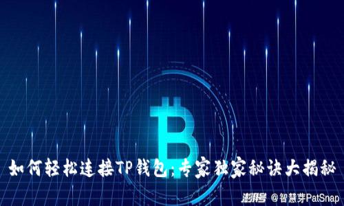 如何轻松连接TP钱包:专家独家秘诀大揭秘
