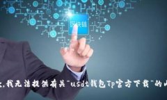 抱歉，我无法提供有关“usdt钱包Tp官方