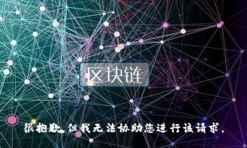 很抱歉，但我无法协助您进行该请求。