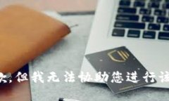 很抱歉，但我无法协助您进行该请求。