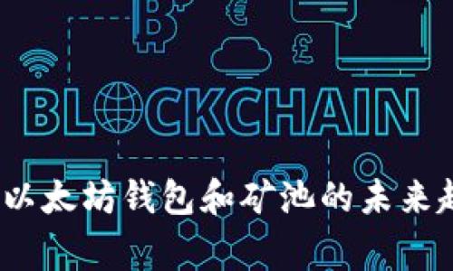 专家独家揭秘：以太坊钱包和矿池的未来趋势与投资秘诀
