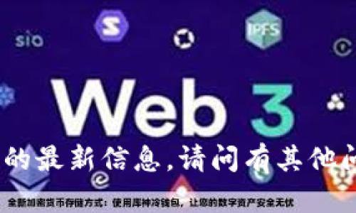 抱歉，我无法提供关于“t p钱包”的最新信息。请问有其他问题或者主题我可以帮助你的吗？