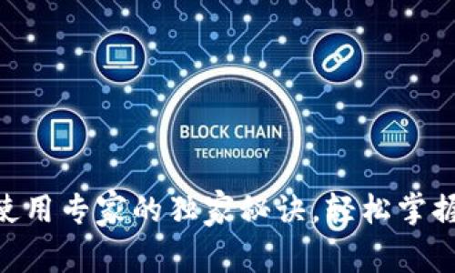 币安链TP钱包使用专家的独家秘诀，轻松掌握数字资产管理！