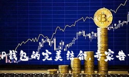 独家揭秘：EOS与TP钱包的完美结合，专家告诉你如何轻松使用