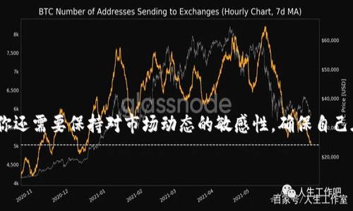 对于如何在TP钱包中兑换某种代币，以下是详细的步骤和一些相关信息，你可以参考。

### 在TP钱包中兑换代币的步骤

#### 1. 下载并安装TP钱包
首先，你需要在你的智能手机上下载并安装TP钱包。TP钱包是一款多链钱包，支持多种数字货币的存储和交易。

#### 2. 创建或导入钱包
如果你是第一次使用TP钱包，你需要创建一个新钱包。记得安全地备份你的私钥和助记词。这些是你钱包安全的关键。如果你已经有了钱包，可以选择导入已有钱包。

#### 3. 选择代币
打开TP钱包后，找到你想兑换的代币。你可以在“资产”页面中搜索代币名称，确保该代币在TP钱包中得到支持。

#### 4. 进行兑换
进入代币界面后，通常会有“兑换”或“交换”的选项。点击它，然后选择你手中有的代币和想要获得的代币。

- **选择交易对**：确认选择的代币对是否正确。
- **输入数量**：填写你想要兑换的数量。
- **确认交易**：检查交易的费用和预期的兑换结果，确认无误后进行下一步。

#### 5. 确认交易
在TP钱包中交易时，始终要确认交易的细节。你可能需要输入密码或进行指纹识别以确认交易。

#### 6. 等待确认
交易提交后，将会在区块链上进行确认。这可能需要几分钟，具体时间取决于网络的拥堵程度。

### 注意事项

1. **手续费**：每次交易都会产生一定的手续费，确保你在交易前了解相关费用。
2. **网络选择**：不同的代币可能在不同的区块链网络上，确保你选择的网络正确。
3. **市场行情**：代币的兑换率是实时波动的，确保在合适的时机进行兑换，以获得更优惠的汇率。

### 常见问题解答

#### Q: TP钱包支持哪些代币？
A: TP钱包支持多种主流代币，包括但不限于以太坊（ETH）、比特币（BTC）、波场（TRX）等。建议在使用前查看官方的支持列表。

#### Q: 交易安全吗？
A: TP钱包采用了多重安全措施，如私钥加密、数据隐私等，但用户也需要妥善保管自己的私钥和助记词。

#### Q: 如果我忘记了密码该怎么办？
A: 如果忘记密码，你需要使用助记词或私钥恢复钱包。请务必保证这些信息的安全。

### 总结
在TP钱包中兑换代币其实是一个相对简单的过程，只需按照一步步的指引进行操作。不过，在实际操作中，你还需要保持对市场动态的敏感性，确保自己在合适的时机做出决策。如果你对某种代币的未来持乐观态度，及时的兑换也许能帮助你获得更好的收益。

希望以上内容能帮助到你，如果还有其他问题或需要进一步了解的内容，欢迎随时询问！