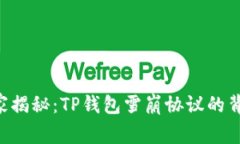 专家独家揭秘：TP钱包雪崩协议的背后
